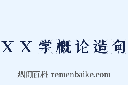 XX学概论造句是什么意思的图片